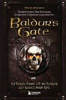 Baldurs Gate. Путешествие от истоков до классики RPG