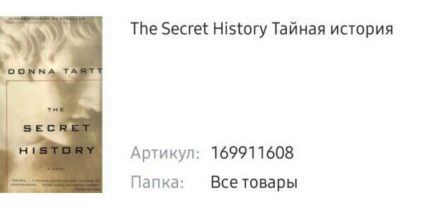 the secret history (enhlish)