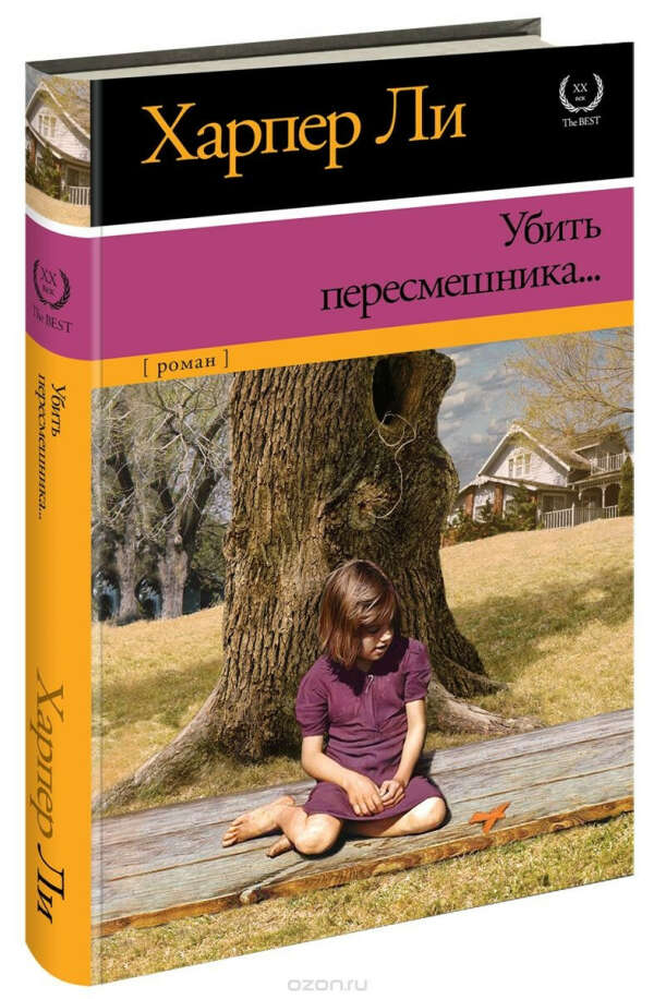 "Убить пересмешника" Ли Харпер