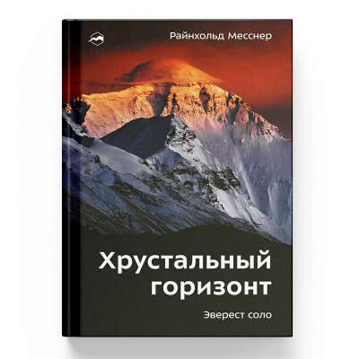 Книга: Хрустальный горизонт. Эверест соло
