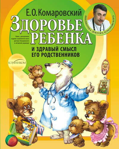 Здоровье ребенка и здравый смысл его родственников - Книги - Доктор Комаровский