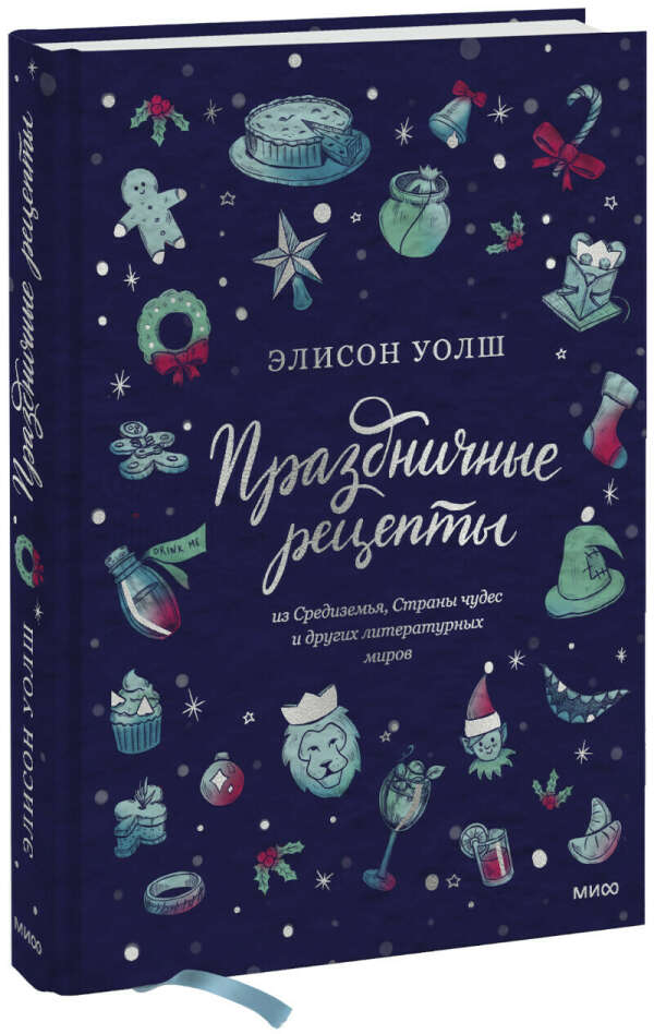 Праздничные рецепты из Страны чудес, Изумрудного города и других литературных миров (Элисон Уолш)