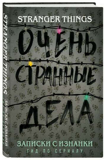 Записки с изнанки. Очень странные дела. Гид по сериалу