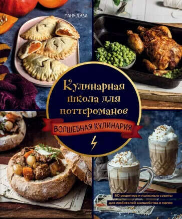 Кулинарная школа для поттероманов Дузи Таня