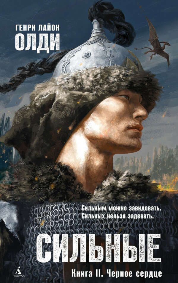 Сильные. Книга II. Чёрное сердце.