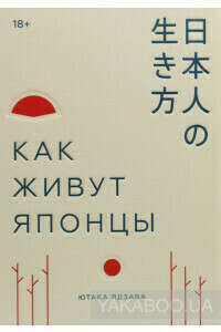Купити книгу Как живут японцы (Ютака Ядзава) - 978-5-00146-209-5 | Інтернет-магазин Yakaboo.ua