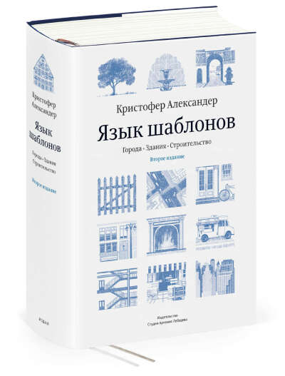 Книга Кристофера Александера «Язык шаблонов. Города. Здания. Строительство»