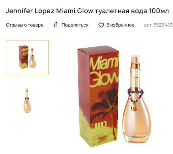 Духи Jennifer Lopez - Miami Glow