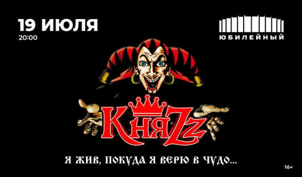 Билеты на концерт группы "КняZz" 19 июля 2023 года на Большой арене СК "Юбилейный".