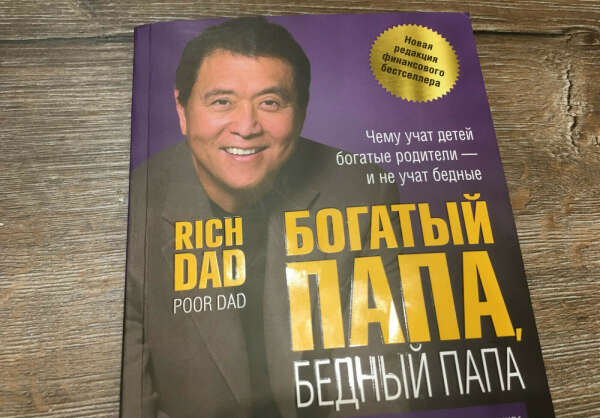 Книга "Богатый папа, бедный папа"