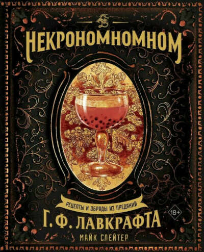 Некрономномном. Рецепты и обряды из преданий Г. Ф. Лавкрафта