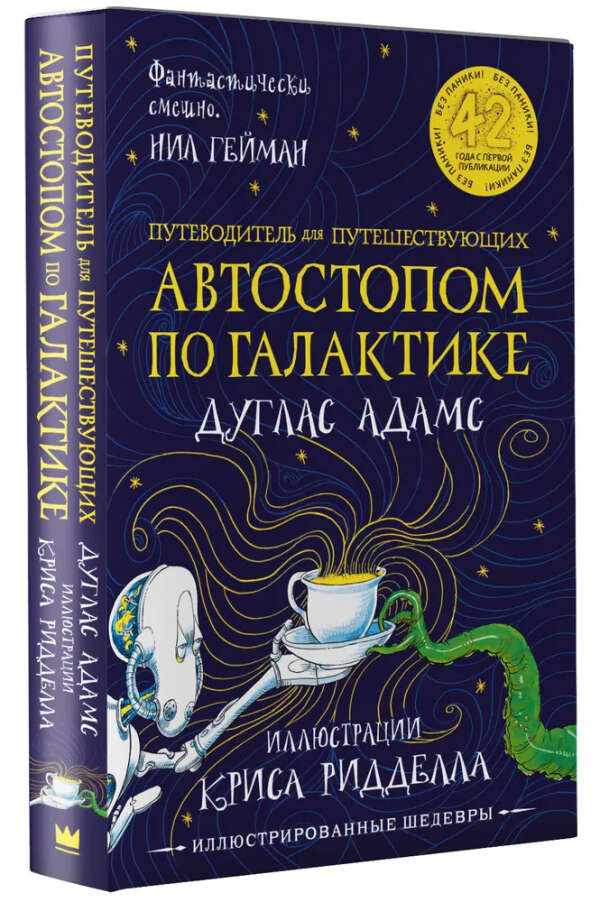 Книга Дуглас Адамс "Автостопом по галактике"