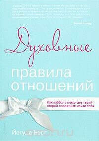 Духовные правила отношений. Как каббала помогает твоей второй половинке найти тебя