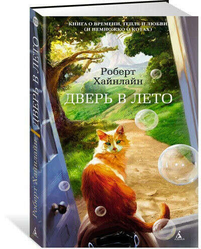 Р. Хайнлайн “Дверь в Лето“