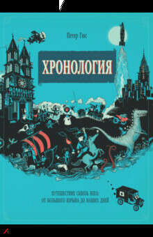 Хронология. Путешествие сквозь века: от Большого взрыва до наших дней