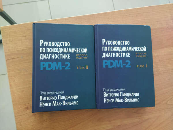 PDM-2 Руководство по психодинамической диагностике в двух томах