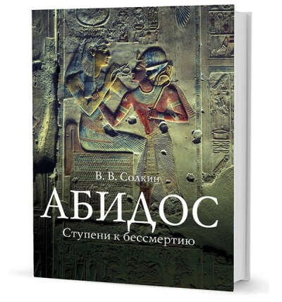 Солкин В. В. Абидос: Ступени к бессмертию. | Оригиналы автографов, документов, рукописей (Цена: 1200 руб.)