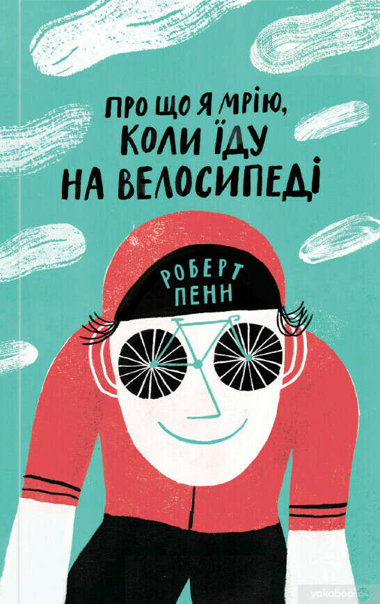 книга Про що я мрію, коли їду на велосипеді