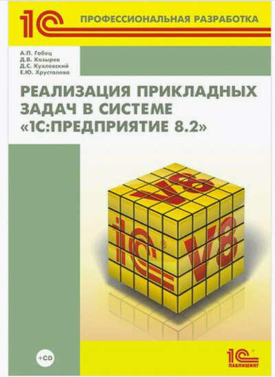 Книга "Реализация прикладных задач в системе 1С"