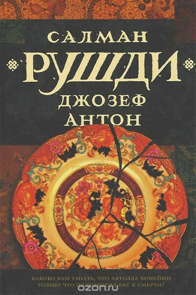 Книга Салман Рушди "Джозеф Антон"