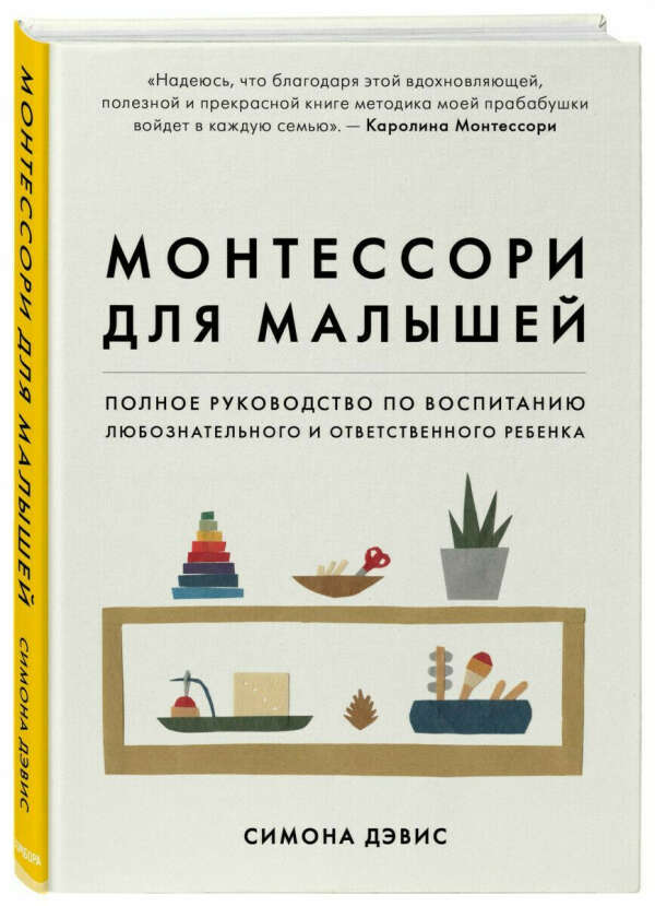 Монтессори для малышей. Полное руководство по воспитанию любознательного и ответственного ребенка | Дэвис Симона