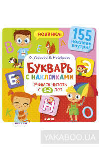 Букварь с наклейками. Учимся читать с 2-3 лет