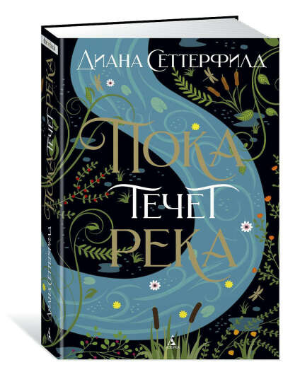 Книга "Пока течет река"