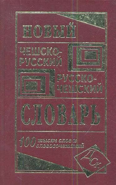Русско-чешский, чешско-русский словарь