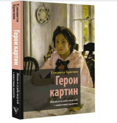 Герои картин. Жизнь и судьба моделей с известных полотен Елизавета Красная