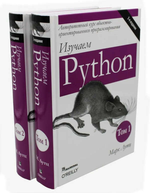 Марк Лутц «Изучаем Python» т.1, 2 (5-е издание)