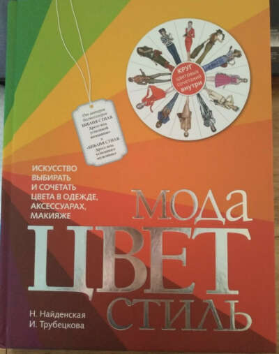 Мода цвет и стиль Найденская Н. Трубецкова И.