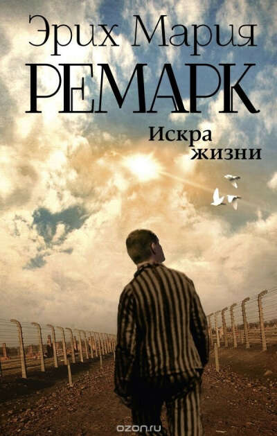 Эрих Мария Ремарк — Искра жизни