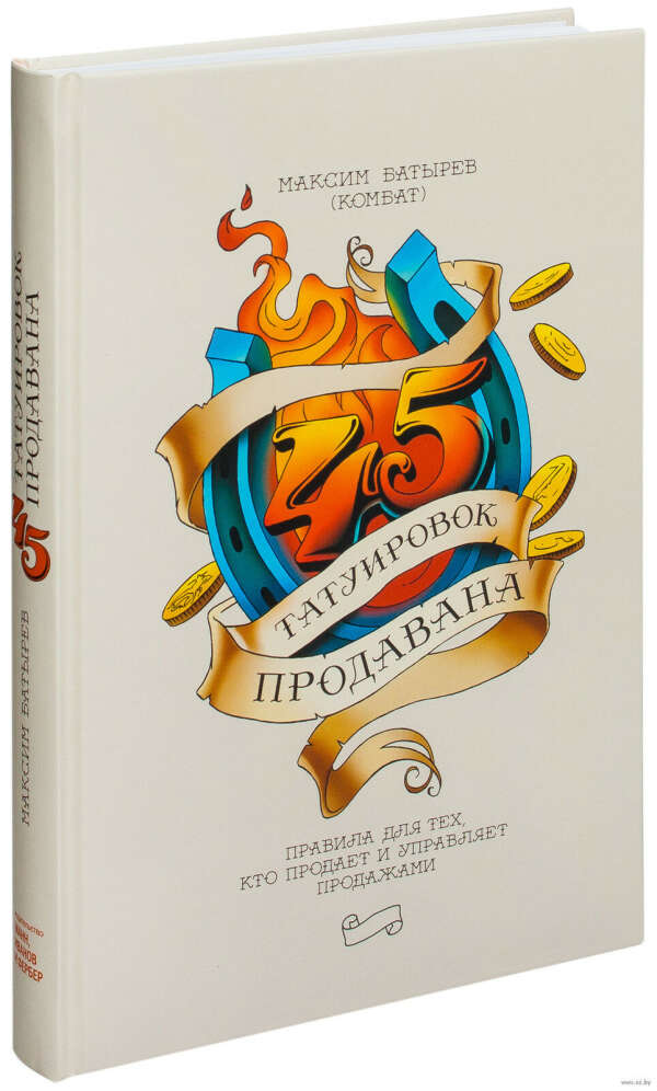 45 татуировок продавана. Правила для тех, кто продает и управляет продажами