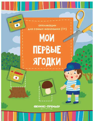 Мои первые ягодки:книжка-вырезалка