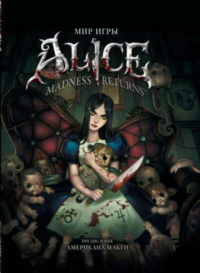 Артбук: Мир игры Alice Madness Returns