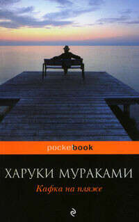 Книгу Харуки Мураками "Кафка на пляже"