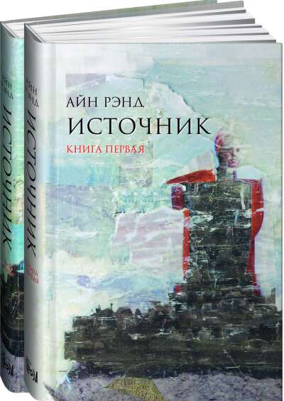 Айн Рэнд – Источник