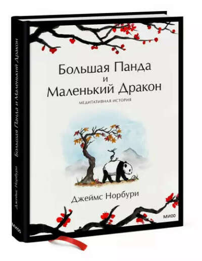 Путешествие к себе. Большая Панда и Маленький Дракон. Медитативная история