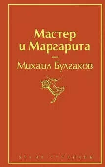 Прочесть "Мастер и Маргарита" М.Булгаков