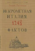 Книга невероятных историй. Искрометная Италия. 1248 фактов