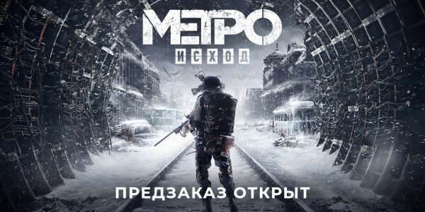 Метро 2033: Исход