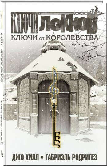 Джо Хилл: Ключи Локков. Том 4. Ключи от королевства