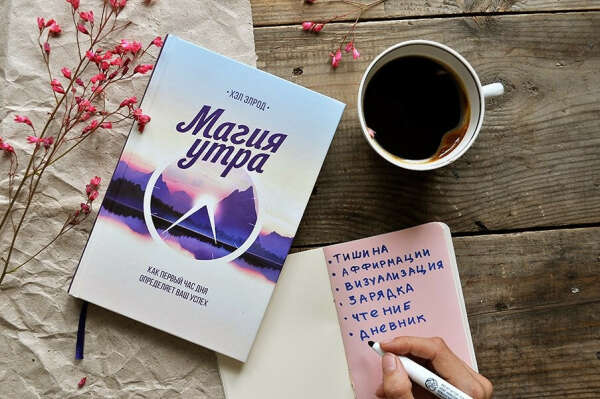 Книга Хэл Элрод "Магия утра"