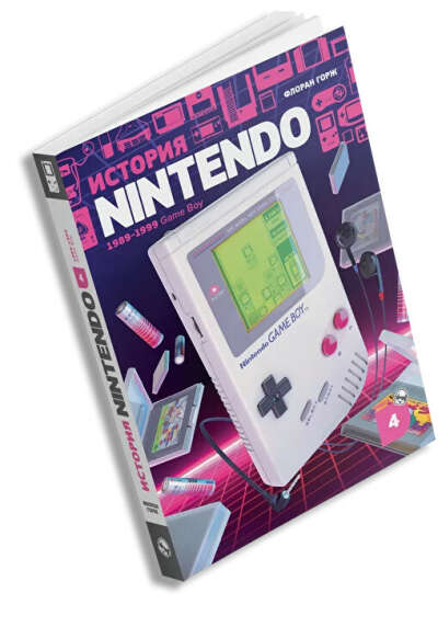 История Nintendo 1989-1999: Game Boy. Книга 4