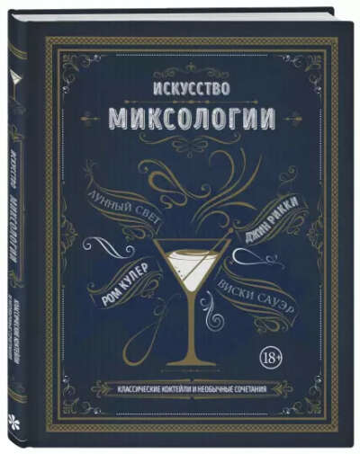 Книга Искусство миксологии