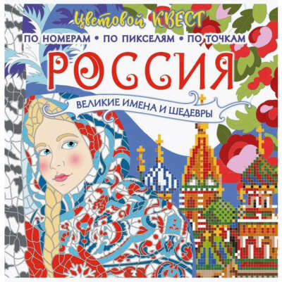 Россия: великие шедевры и имена. Цветовой квест по номерам
