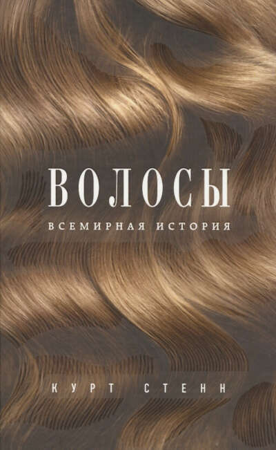 Волосы. Всемирная история
