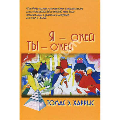 КНИГА: Томас Харрис "Я - окей, ты - окей"