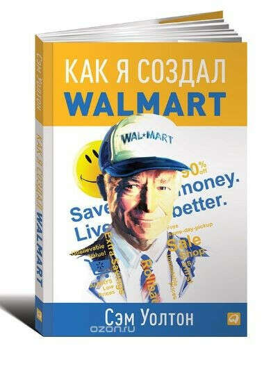 Книга Как я создал Walmart