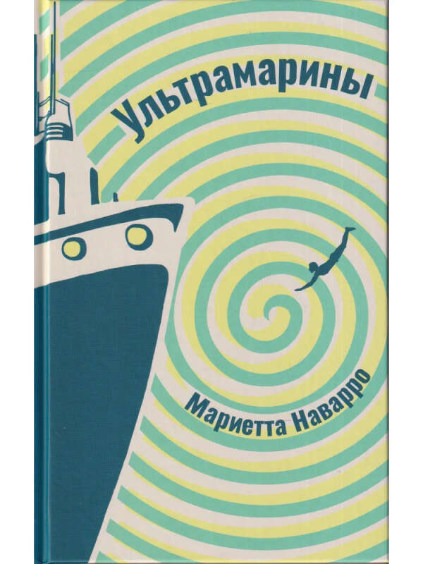 Книга Мариетта Наварро "Ультрамарины"